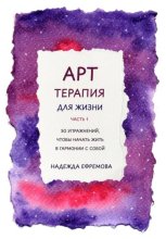 Арт-терапия для жизни. Часть 1