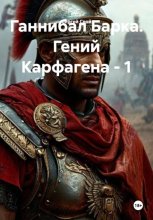 Ганнибал Барка. Гений Карфагена - 1