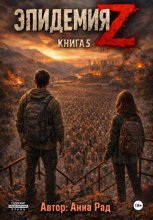 Эпидемия Z. Книга 5