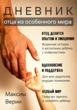 Дневник отца из особенного мира