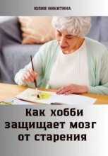 Как хобби защищает мозг от старения