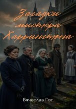 Загадки мистера Харрингтона