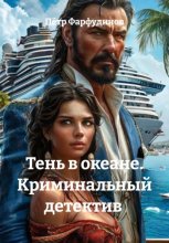 Тень в океане. Криминальный детектив