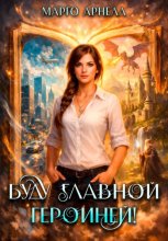 Буду главной героиней!