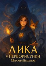 Лика и Перворисунки