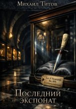 Последний экспонат