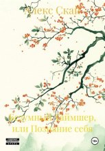 Безумный Таймшер, или Познание себя