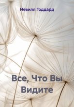 Все, Что Вы Видите