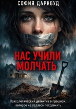 Нас учили молчать
