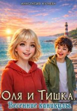 Оля и Тишка. Весенние каникулы