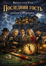 Последний гость миссис Эвергрин