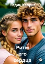 Ритм его сердца