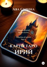 Карты таро Ирий