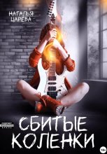 Сбитые коленки