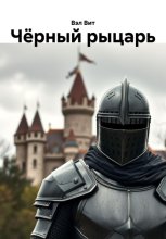 Чёрный рыцарь