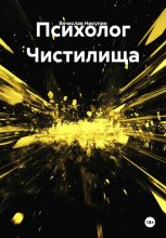 Психолог Чистилища