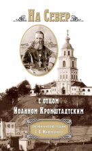 На Север с отцом Иоанном Кронштадтским