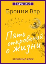 Пять откровений о жизни. Бронни Вэр. Кратко