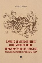 Самые обыкновенные необыкновенные приключения из детства второй половины прошлого века