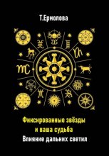 Фиксированные звёзды и ваша судьба. Влияние дальних светил
