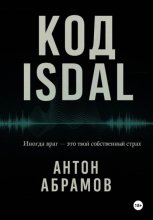 Код Isdal