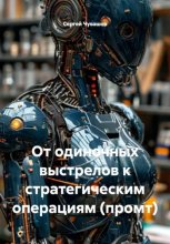 От одиночных выстрелов к стратегическим операциям (промт)