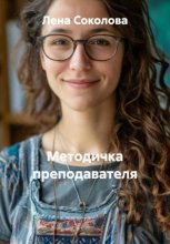 Методичка преподавателя