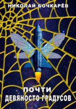 Почти девяносто градусов