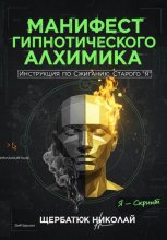 Манифест Гипнотического Алхимика: Инструкция по Сжиганию Старого 