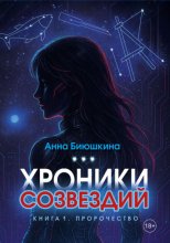 Хроники Созвездий. Книга 1. Пророчество