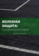 Железная защита: путь футбольного воина