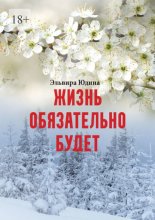 Жизнь обязательно будет