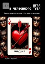 Игра в червонного туза. Как снять маску с психопата и не проиграть нарциссу