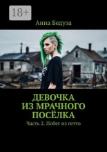 Девочка из мрачного посёлка. Часть 2. Побег из гетто