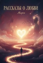 Рассказы о любви