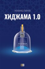 Хиджама 1.0