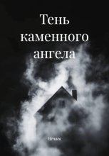 Тень каменного ангела