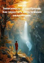 Зависимость от одобрения. Как перестать жить чужими ожиданиями