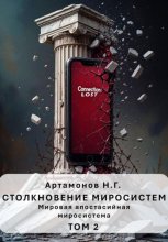 Столкновение миросистем. Мировая апостасийная миросистема. Том 2
