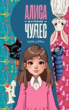 Алиса в Стране чудес