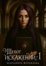 Шепот искажений. Том 1