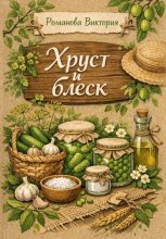 Хруст и блеск