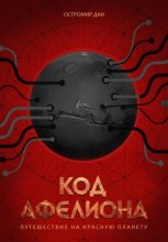 Код Афелиона