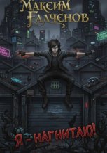 Я – нагнетаю!