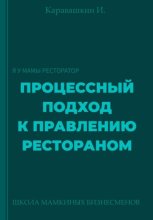 Процессный подход к правлению рестораном