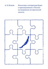 Фольклор и литература бурят о присоединении к России: исследование исторической памяти