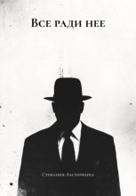Все ради нее