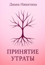 Принятие утраты