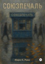 Союзпечаль