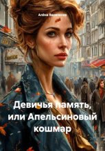 Девичья память, или Апельсиновый кошмар